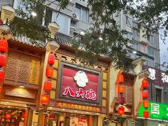 -八大碗·精致东北菜(东陵西路店)