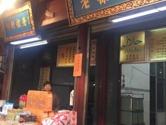门面-老徐家柿子饼(北广济街店)