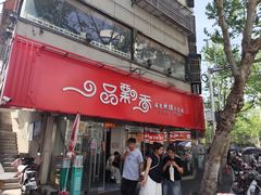 -一品飘香米线(一中总店)