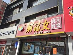 -菊花女水饺(闻涛苑店)