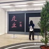 上海看展｜外滩美术馆·久违后的首展Aɢᴀɪɴ