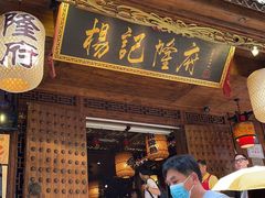 门面-杨记隆府(重庆总店)