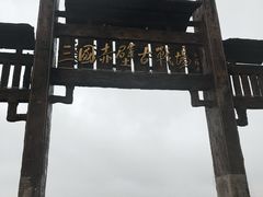 -三国赤壁古战场