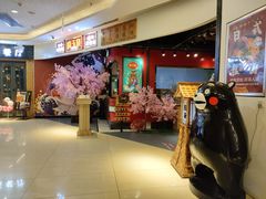 -崎玉烧·寿司料理(石井国际店)