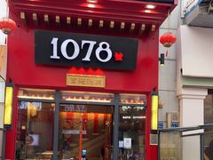 门面-1078號老北京涮肉(万达广场店)
