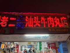-老二正宗汕头牛肉丸店