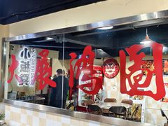 -小板凳(四公里店)