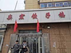 门面-奕宏饺子楼(朱庄小区店)