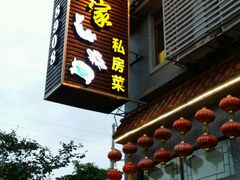 门面-水乡人家私房菜(逢简店)