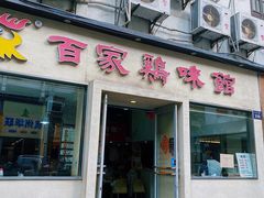 门面-百家鸡味馆(清泰店)