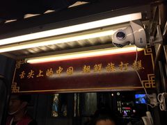 门面-朝鲜族打糕(时尚天河店)