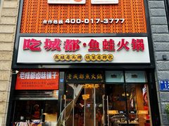 -吃城都·鱼蛙火锅(西玉龙街店)