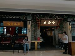 门面-杏花堂山西菜馆(壹方城店)