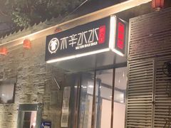 门面-毛辣果·贵州红酸汤牛肉火锅(西单店)
