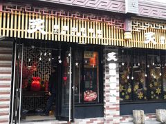 门面-炙韩料理·部队锅专门店