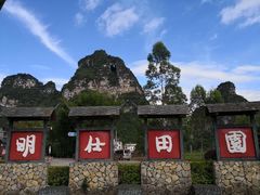 -大新明仕山庄