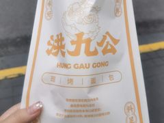 -洪九公(田子坊店)