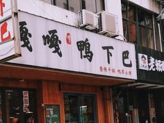 门面-嘎嘎鸭下巴·爆辣干锅(明教寺店)