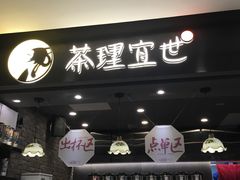 门面-茶理宜世(东方宝泰店)