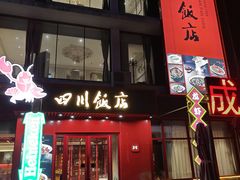 -四川饭店·川味水煮鱼(长白店)