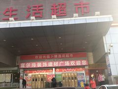 -卜蜂莲花(辽阳西路店)