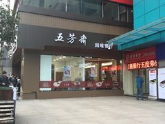 -五芳斋(中山大道总店)