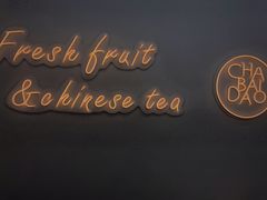 -茶百道(沃格时尚街店)