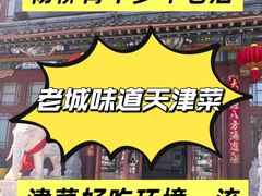 -老城味道·传统天津菜(杨柳青店)