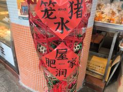 -明华饼店·广府传统手作点心