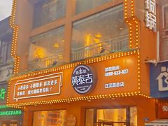 门面-黄泰吉拾味餐厅(江汉路店)