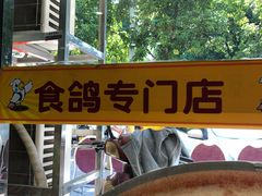 -煲煲掂风味煲仔饭餐厅(西区店)