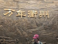 -衢州市博物馆