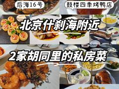-后海16号·北京私房菜