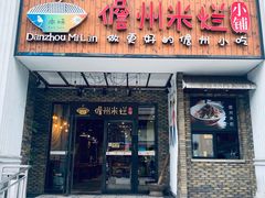 门面-椰小调.儋州米烂(名门店)
