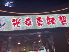 -五丁桥光头香辣蟹(望江橡树林店)