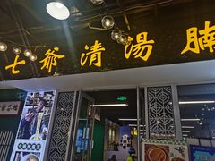 门面-七爷清汤腩·港式餐厅(金狮广场店)