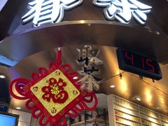-眷茶(赛格国际购物中心店)