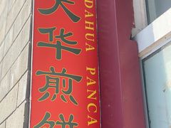 -大华煎饼(交道口北剪子巷店)