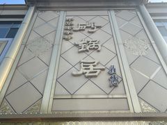-砂锅居(西四店)