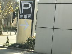 -思南公馆东苑·停车场