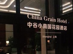 -上海中谷小南国花园酒店