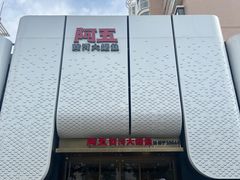 -阿五黄河大鲤鱼(英协路店)