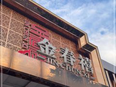 门面-金春禧(英雄山路旗舰店)