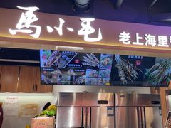 -马小毛老上海里脊肉(南翔印象城店)