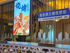 -燕兰楼·清真西北融合菜(亚运村店)