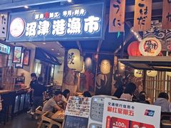 门面-沼津港渔市(宏伊国际广场店)