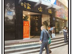 门面-岭南海晏楼(滨江东总店)