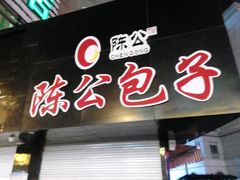 -陈公包子(文化西路店)