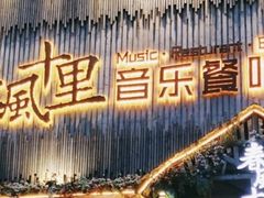 -春风十里烧烤音乐吧(实力乐队驻唱三元里店)