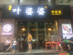 门面-嘉州叶婆婆钵钵鸡(建设路店)